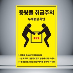 중량물 취급주의 표시안내 자석 o 아크릴