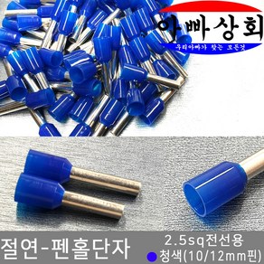 아빠상회 절연 펜홀단자 청색 2.5sq 12mm 25개입, 1개