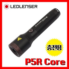 LED LENSER 엘이디랜서 공식정품 P5R Core 500루멘 충전용 손전등 후레쉬 랜턴 라이트 산업 코어