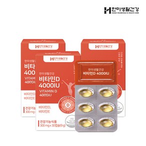 한미생활건강 정품 비타민D 4000IU 300mg X 30캡슐+3박스이상구입시 주문수량별 흑삼분말 담은 금흑블랙크런치(10g)