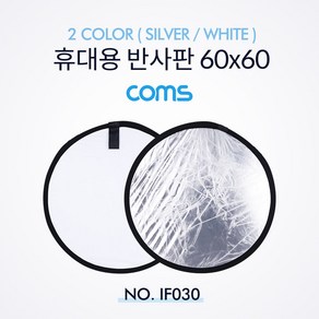 Coms 휴대용 반사판 (야외촬영) 2colo (Silve/White) / 원형 / 60x60, 1개