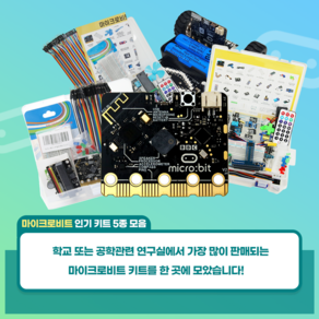 마이크로비트 키트 5종 모음, MB01 초급 키트, 1개