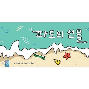 파도의 선물, 키즈엠