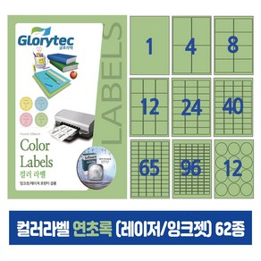 컬러라벨 연초록 (레이저/잉크젯겸용) 50매 스티커라벨 카페 답례품 핸드메이드