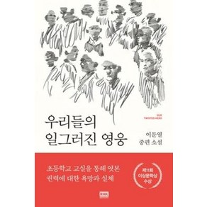 우리들의 일그러진 영웅, 이문열, 알에이치코리아