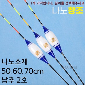 [낚시어때] MJ 나노 창조 빨채비찌 50-70cm 하우스낚시 경기찌, 3번 700mm(1.25g), 1개