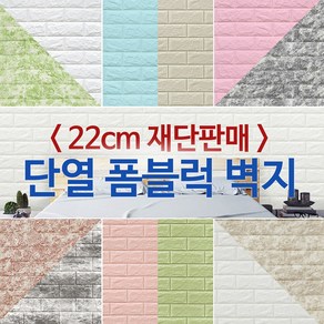 JSS&D 폼블럭 22cm 단열 벽지 인테리어 포인트 시트지