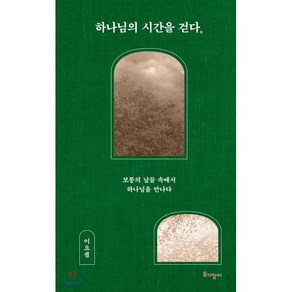 하나님의 시간을 걷다 : 보통의 날들 속에서 하나님을 만나다