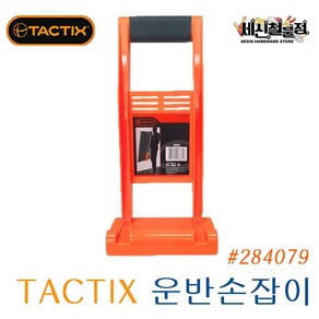 [세신철물점] TACTIX 운반손잡이 284079, 1개
