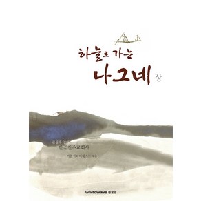 하늘로 가는 나그네(상):한국천주교회사, 흰물결