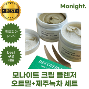 모나이트 크림 클렌저 Monight ceam cleanse 원조 갈아만든 세안제 [오트밀+제주녹차 크림 클렌저 세트], 1개, 100g