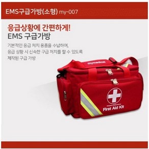 명문 EMS 구급가방(소형) -내용물미포함 응급구조가방 비상가방, 1개