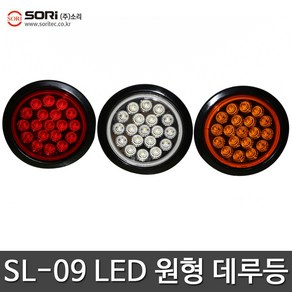 LED 원형 데루등 브레이크등 화물차 트럭 국산 깜빡이등 후진등, SORI SL-09 백색 12V, 1개