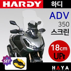 당일발송 사은품증정 하디 ADV350스크린 ADV350튜닝쉴드 윈도우 ADV350바람막이 ADV350윈드스크린 ADV350튜닝용품 ADV350윈도우 ADV350부품 ADV350부속, 쿠24/하디ADV350스크린+DH클립, 1개