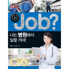 Job? 나는 병원에서 일할 거야!, 국일아이