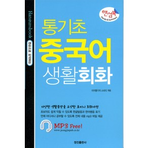 통기초 중국어 생활회화(핸섬북), 정진출판사