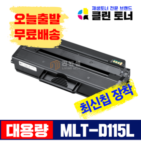 리빙셀 삼성토너 MLT-D115L 대용량 고품질 SL-M2620 SL-M2670 SL-M2820 SL-M2870 SL-M2880 재생토너 최신칩 장착