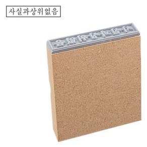 PAGO 고무인닷컴 일반 MDF 나무 고무인 사실과상위없음 (기성품) 나무도장 고무인 명판