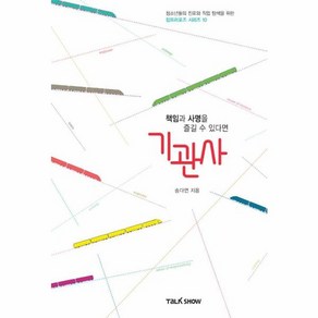 웅진북센 기관사 책임과 사명을 즐길수있다면 -10 잡프러포즈, One colo  One Size@1