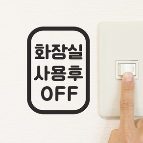 둥근사각 화장실 사용후 off 화장실 도어 스위치 스티커, 검정색