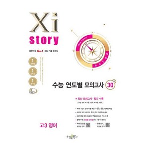 Xistory 자이스토리 수능 연도별 모의고사 고3 영어 30회(2025)(2026대비)