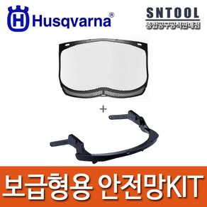 허스크바나/안전망KIT/안전모용(보급형)/메쉬안전망+커넥터/형광모/얼굴가리개/얼굴보호/HUSQVARNA, 1개