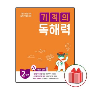 [선물] 기적의 독해력 3 - 초등 2학년