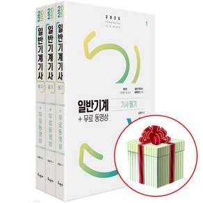 일반기계기사 필기 + 무료 동영상 구민사 2025 / 퀸스북 사은품증정