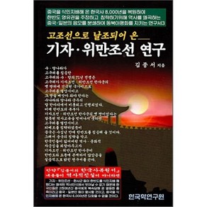 고조선으로 날조되어 온 기자 위만조선 연구, 한국학연구원, 김종서 저