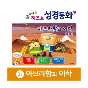 히즈쇼 살아나는 성경동화 3권 아브라함과 이삭