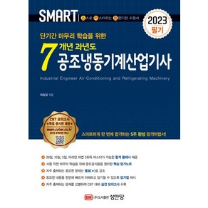 2023 스마트 7개년 과년도 공조냉동기계산업기사 [필기], 성안당