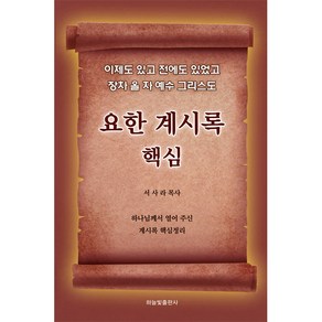 요한 계시록 핵심:이제도 있고 전에도 있었고 장차 올 자 예수 그리스도