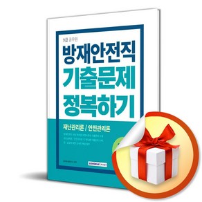 2024 9급 공무원 방재안전직 기출문제 정복하기 (이엔제이 전용 사 은 품 증 정)