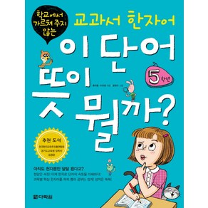 학교에서 가르쳐 주지 않는교과서 한자어 이 단어 뜻이 뭘까: 5학년