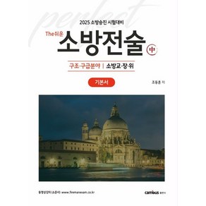 2025 소방승진 시험대비 The쉬운 소방전술(중) 기본서, 캠버스