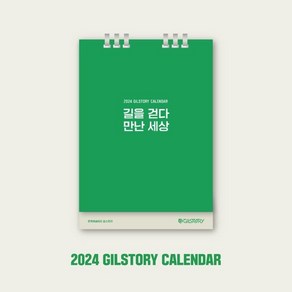 2024 길스토리 캘린더 GILSTORY CALENDAR, 김남길 저