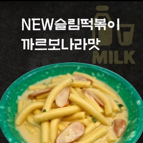 NEW슬림떡볶이 출시. 믿고먹는 18cm롱밀떡볶이 외 분식친구들 모음