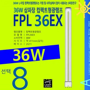 PHILIPS FPL 36W 컴팩트형광등 삼파장형광등 U램프 PL램프, 백색, 1개