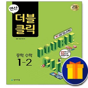 사은품 천재교육 연산 더블클릭 중학 수학 중 1-2 1학년 2학기 중등 중학교