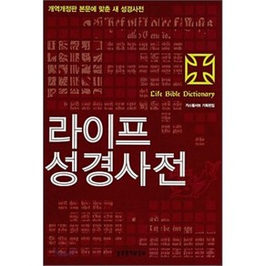 라이프 성경사전 3판, 생명의말씀사