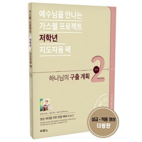 가스펠 프로젝트 구약 2 - 하나님의 구출 계획 (저학년 지도자용 팩), 두란노서원(두란노), LIFEWAY KIDS