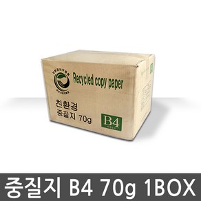 중질지 복사용지 B4용지 70g 1BOX(2500매)