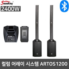 사운드킹 ARTOS1200 2400W 학원용 강의용 공연 스피커