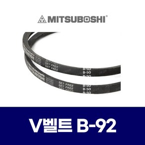 (MITSUBOSHI 미쯔보시) 브이벨트 V벨트 B-92 B92