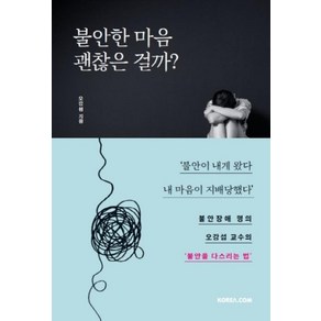 불안한 마음 괜찮은 걸까?, 코리아닷컴, 오강섭