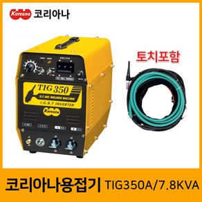 코리아나 용접기 인버터 알곤용접기 TIG350A / 7.8KVA, 1개