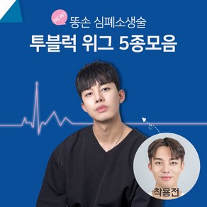 가발닷컴 abc 남자가발 투블럭 인모믹스 5종 _군인_짧은머리_남자가르마펌 남자 정수리 부분가발, 1개, 시크일자댄디(내츄럴브라운-왼쪽에서오른쪽)