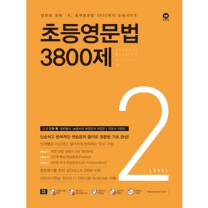 마더텅 초등영문법 3800제 2 [마더텅]