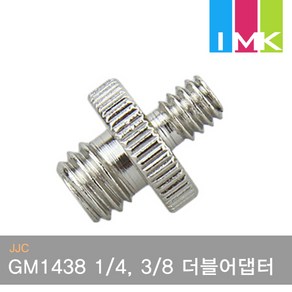 JJC GM1438 1/4인치 3/8인치 더블어댑터 (1/4 male to 3/8 male), 1개