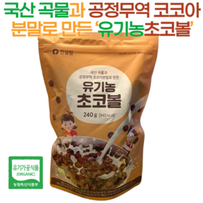 국산 곡물과 공정무역 코코아분말로 만든 한살림 유기농초코볼, 1개, 240g